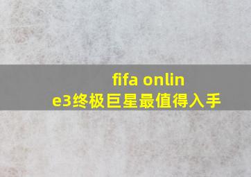 fifa online3终极巨星最值得入手